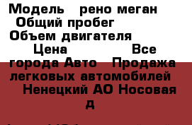  › Модель ­ рено меган 3 › Общий пробег ­ 94 000 › Объем двигателя ­ 1 500 › Цена ­ 440 000 - Все города Авто » Продажа легковых автомобилей   . Ненецкий АО,Носовая д.